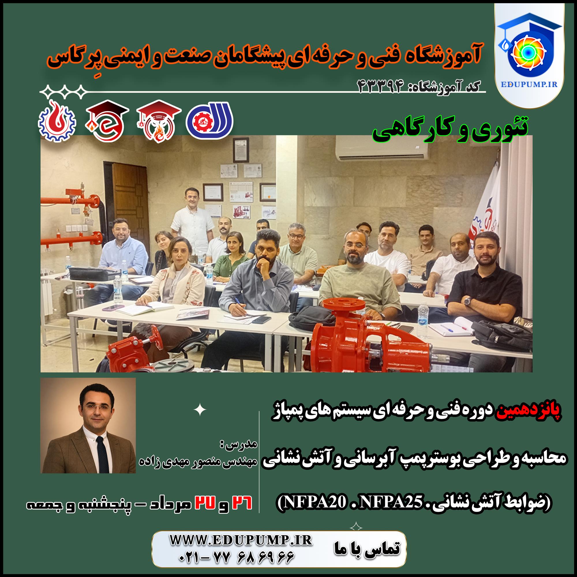 دوره حضوری فنی و حرفه ای مبانی سیستم پمپاژ، محاسبه و طراحی بوسترپمپ آبرسانی و آتش نشانی